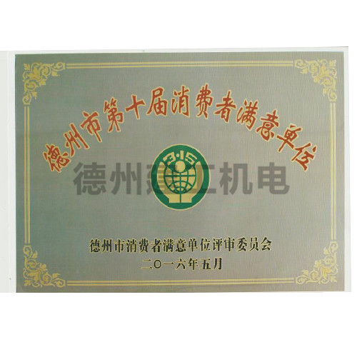 德州市第十屆消費者滿意單位